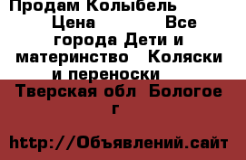 Продам Колыбель Bebyton › Цена ­ 3 000 - Все города Дети и материнство » Коляски и переноски   . Тверская обл.,Бологое г.